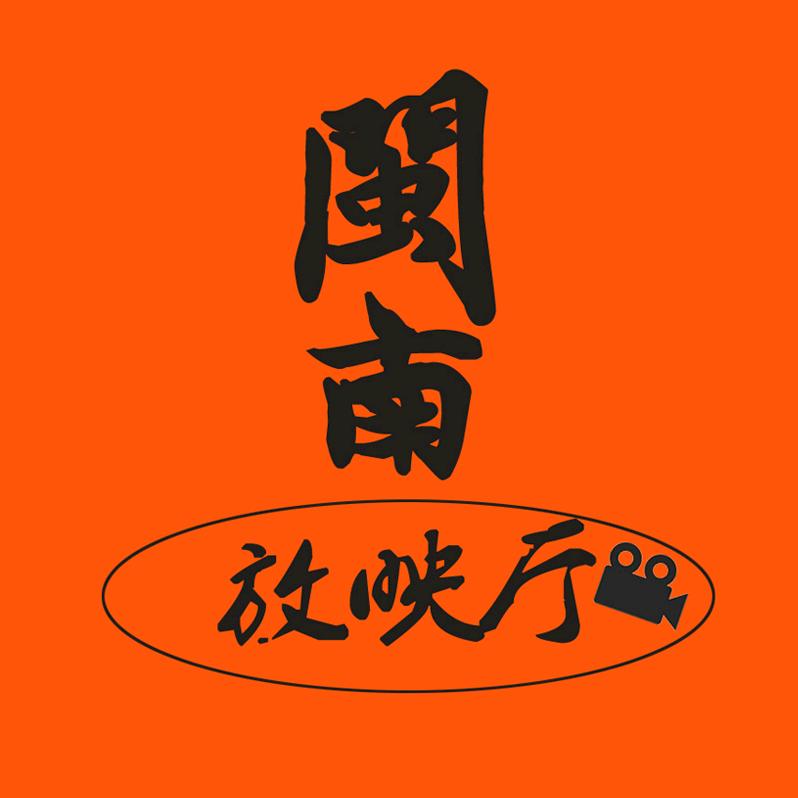 闽南放映厅
