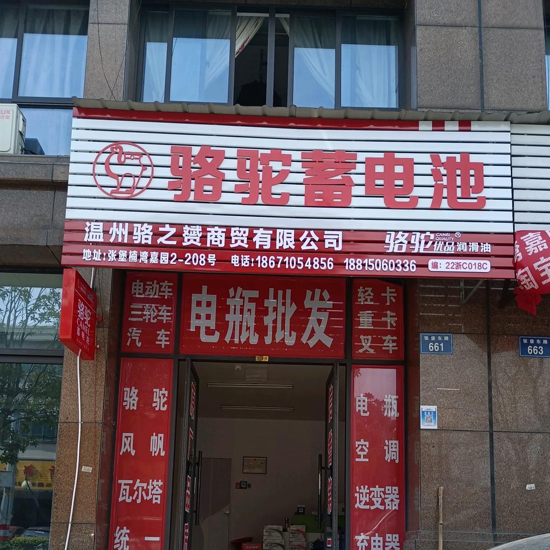 温州电瓶哥骆之赟商贸