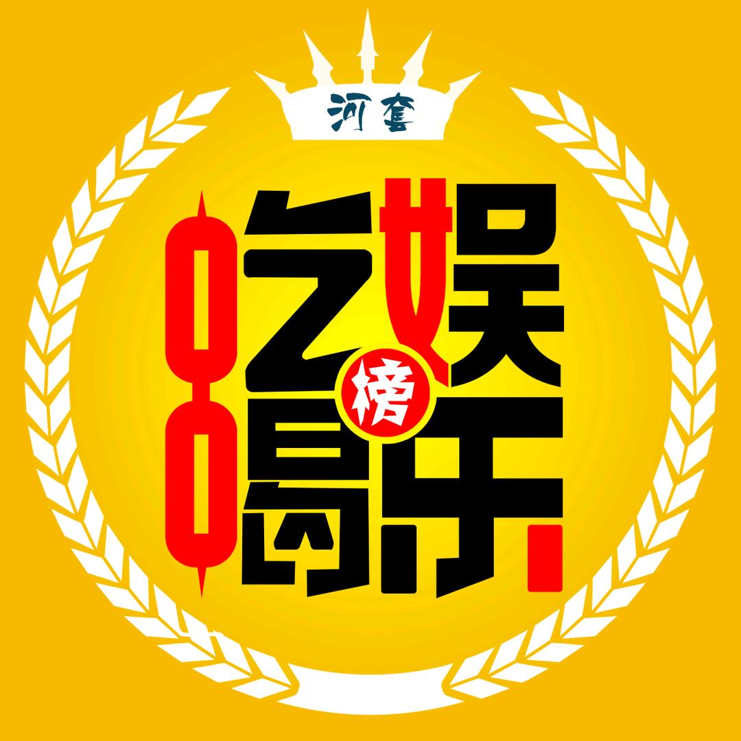 河套吃喝娱乐榜