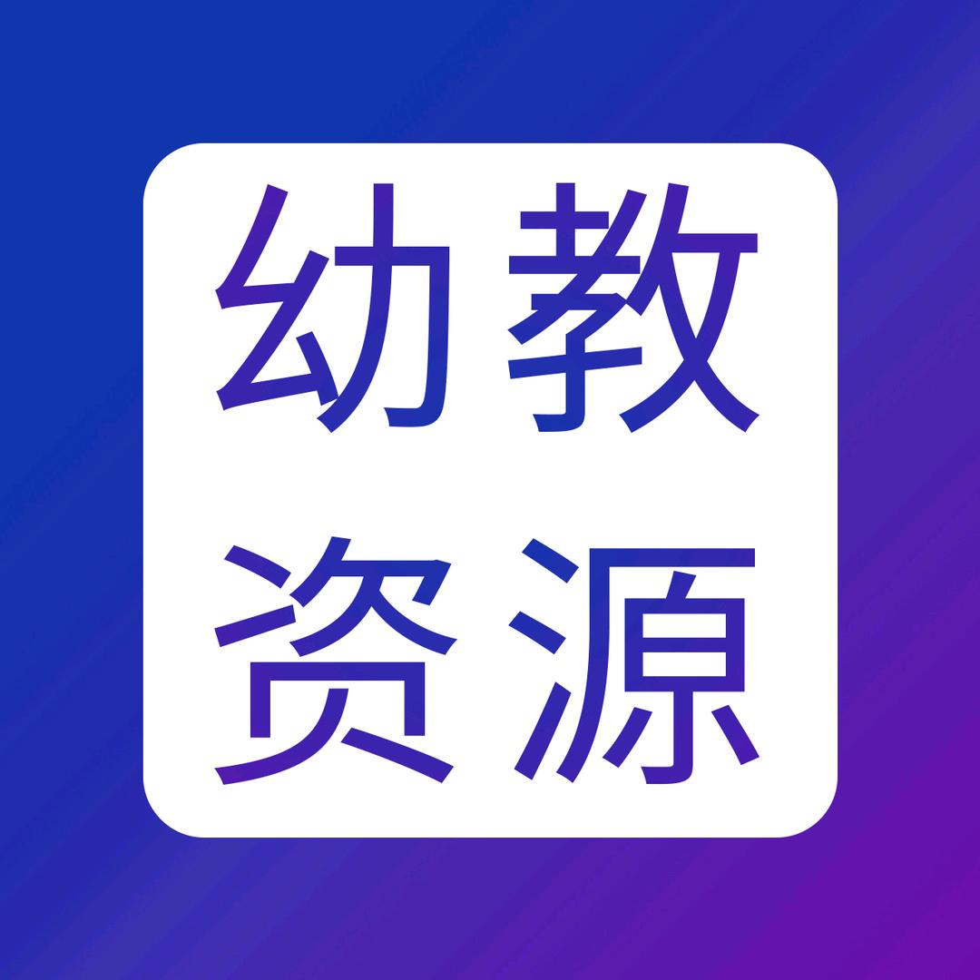 幼教资源