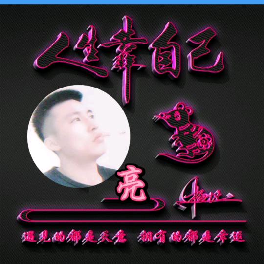 無名🤘🏼小亮