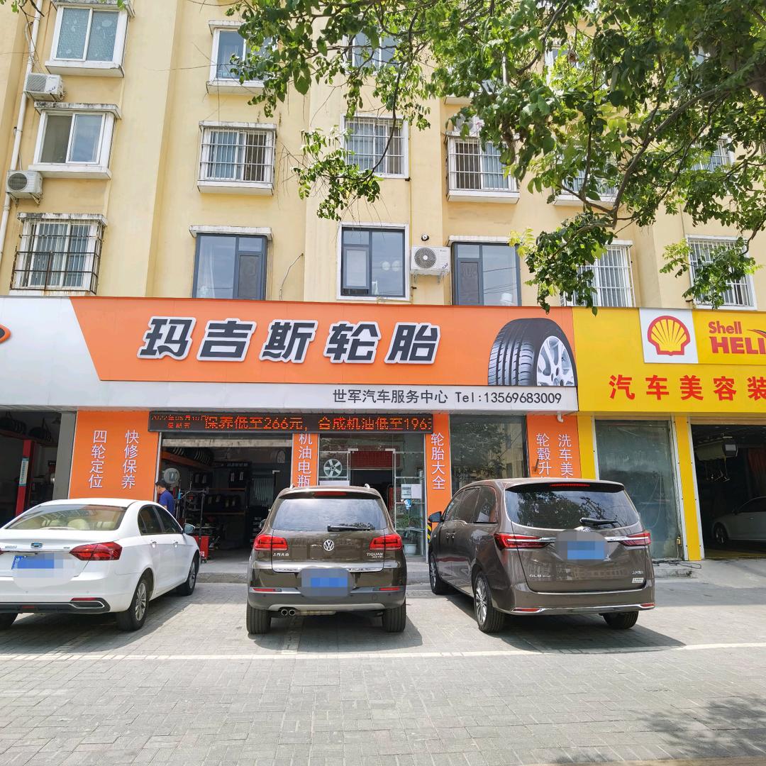 漯河市源汇区世军汽车服务中心店