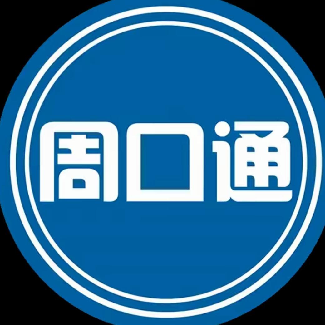 周口通
