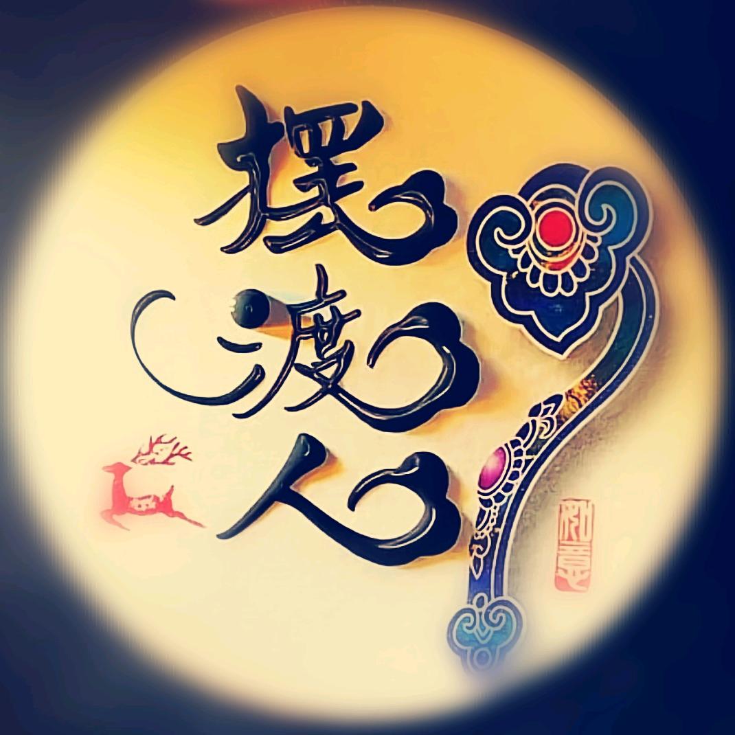 摆 度 人