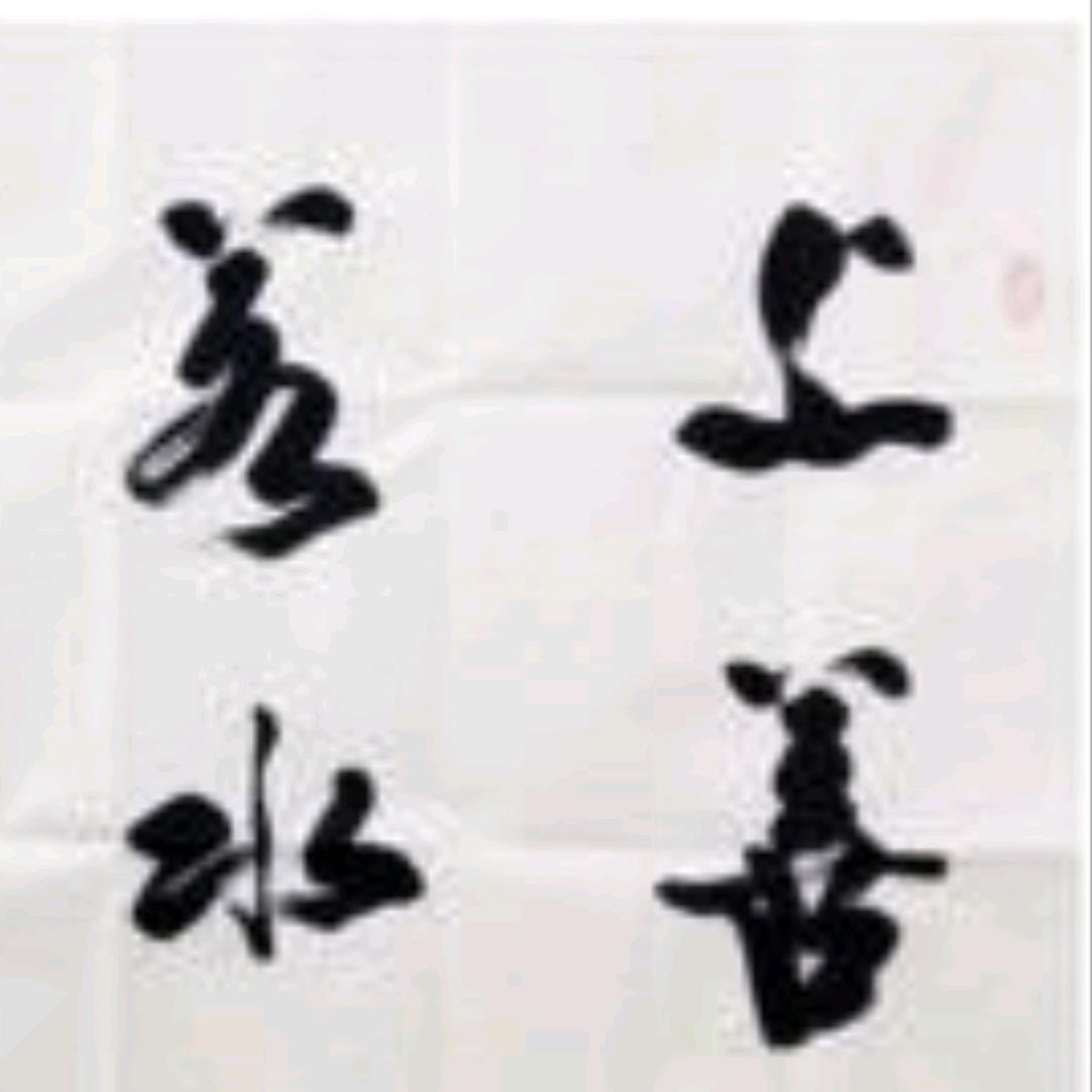 青海书画院。