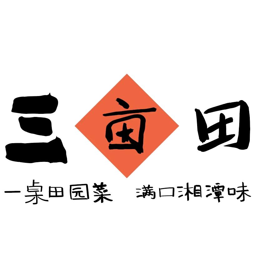 湘潭三亩田饭店