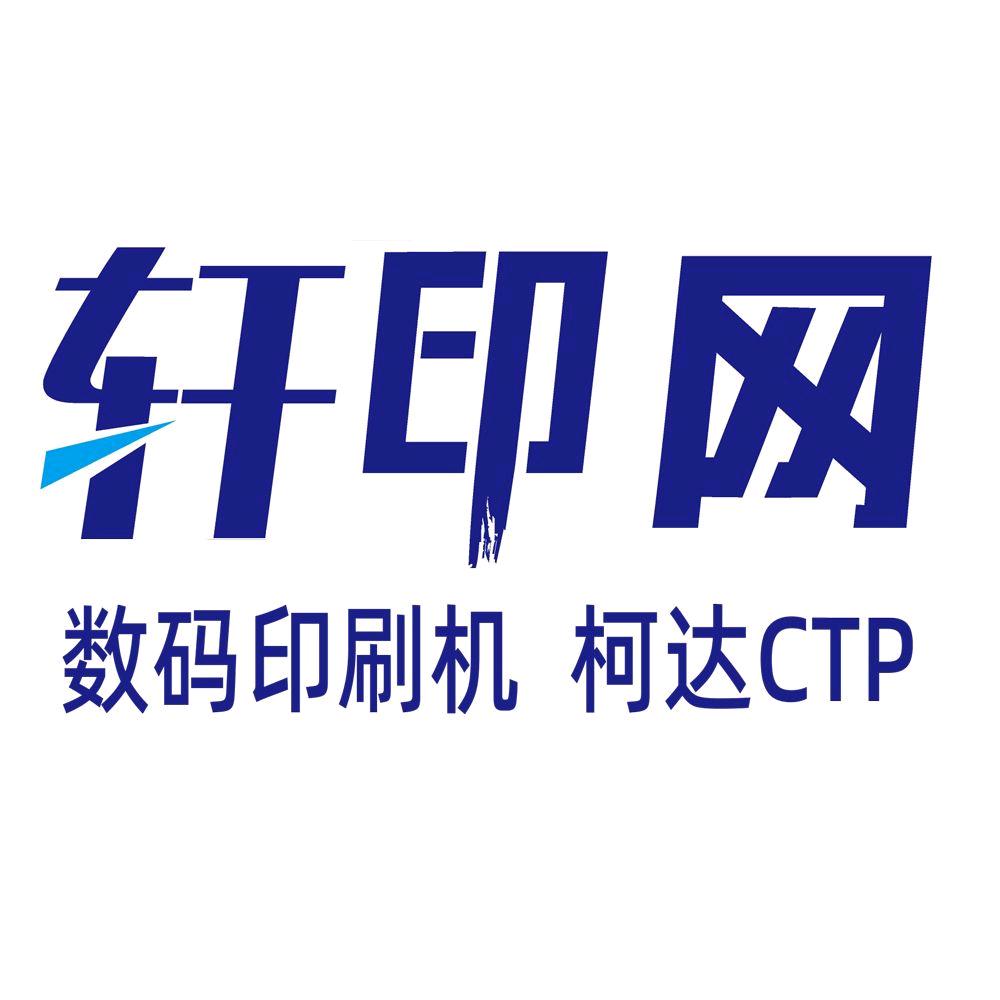 轩印印刷器材