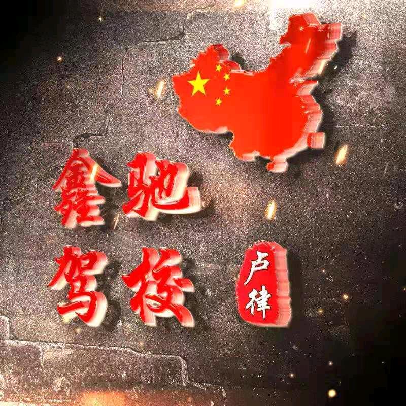 鑫驰驾校卢律