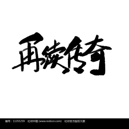 再续传奇