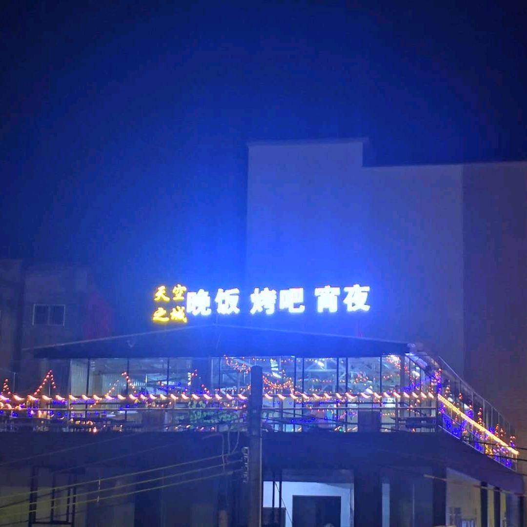 云安区都杨镇天空之城餐饮店