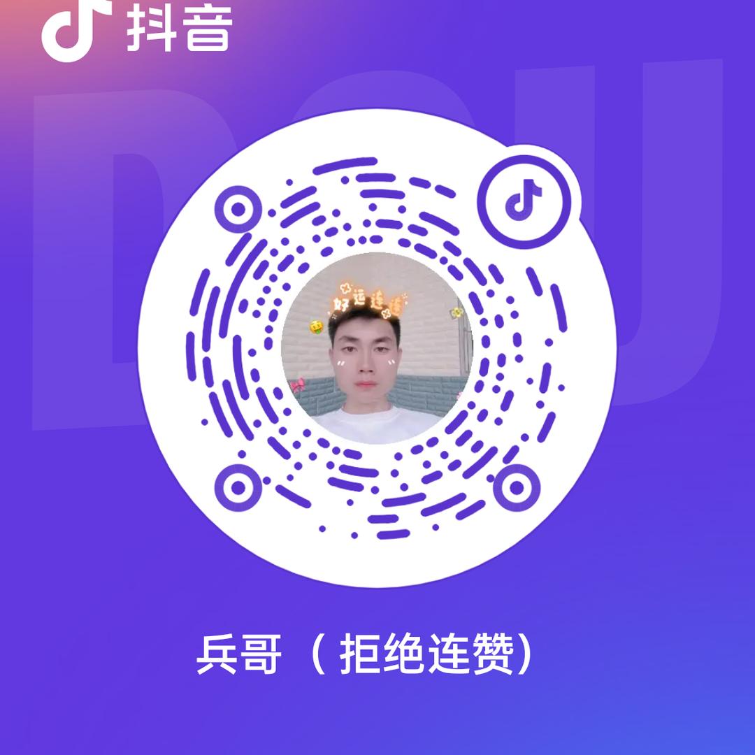 兵哥（ 拒绝连赞）
