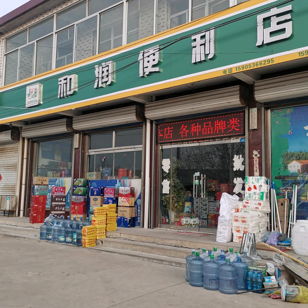 雹泉超市和润便利店