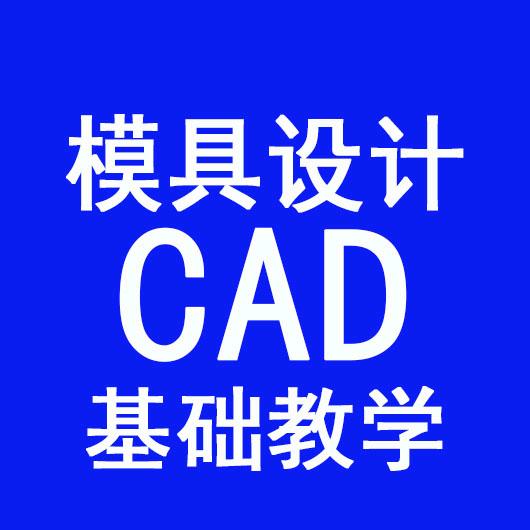 CAD教学 远航老师