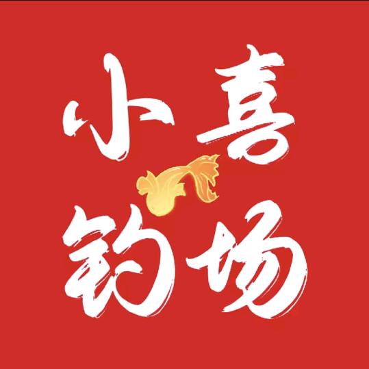 鸡西小喜无限回锅钓场