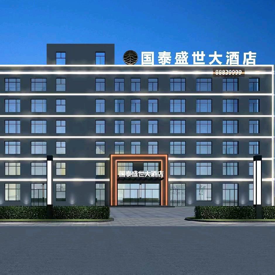 国泰盛世大酒店🏨