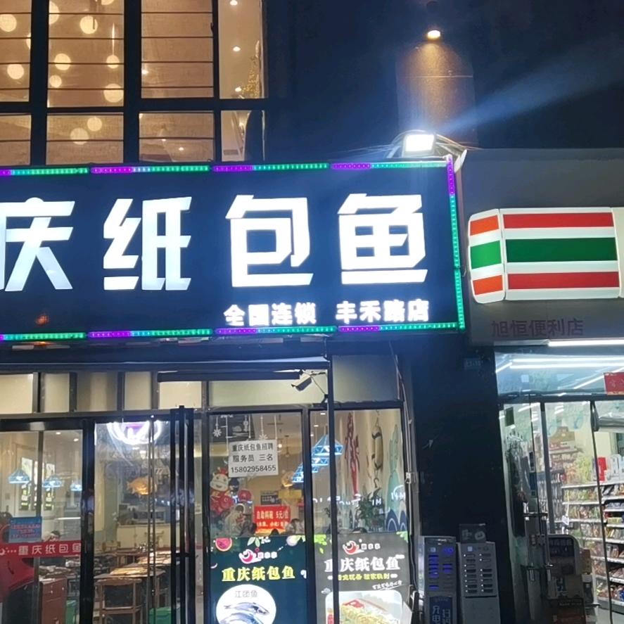 穆小小重庆纸包鱼