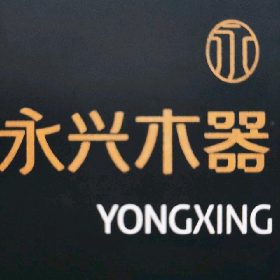 永兴