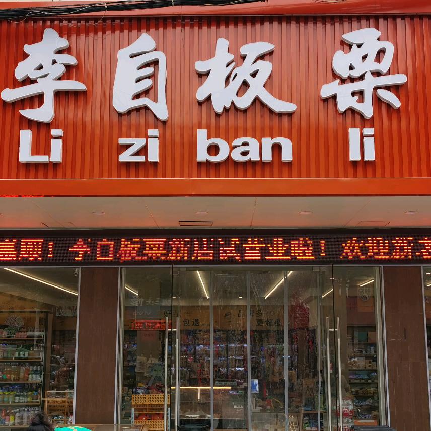 戴南李自板栗