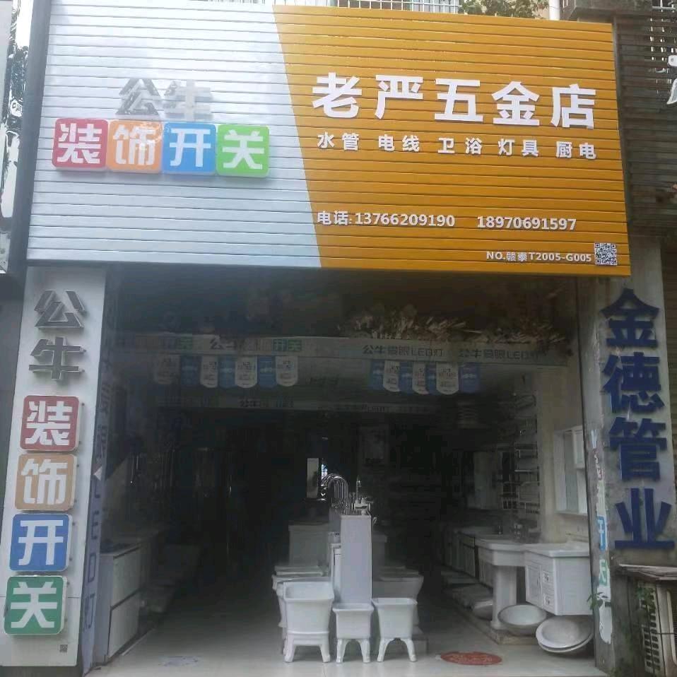 老严五金公牛开关