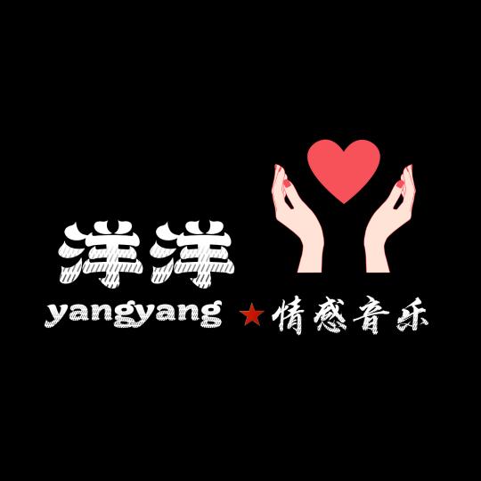 情感音乐★洋洋