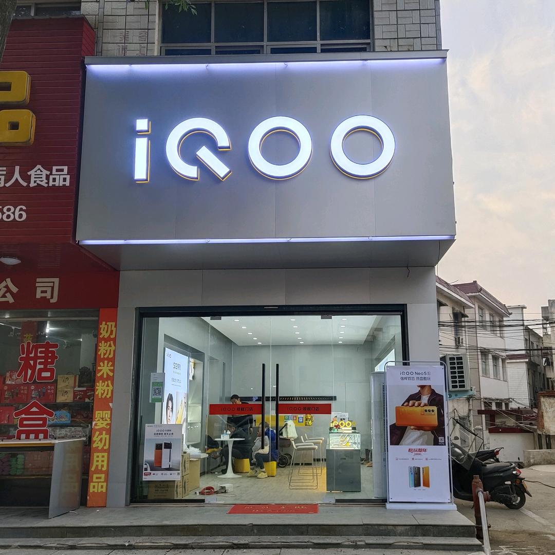 商城卖手机的小伙百里（vivo，iQO
