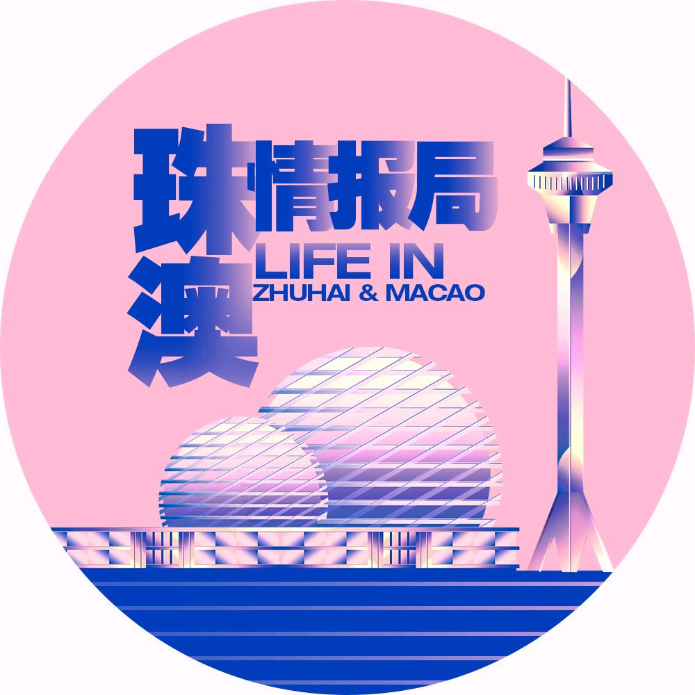 珠澳情報局