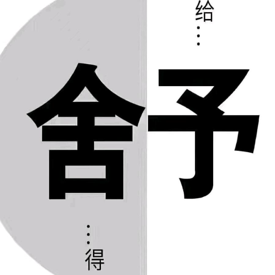 舍！！予！！