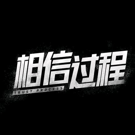 过程不忘初心头像