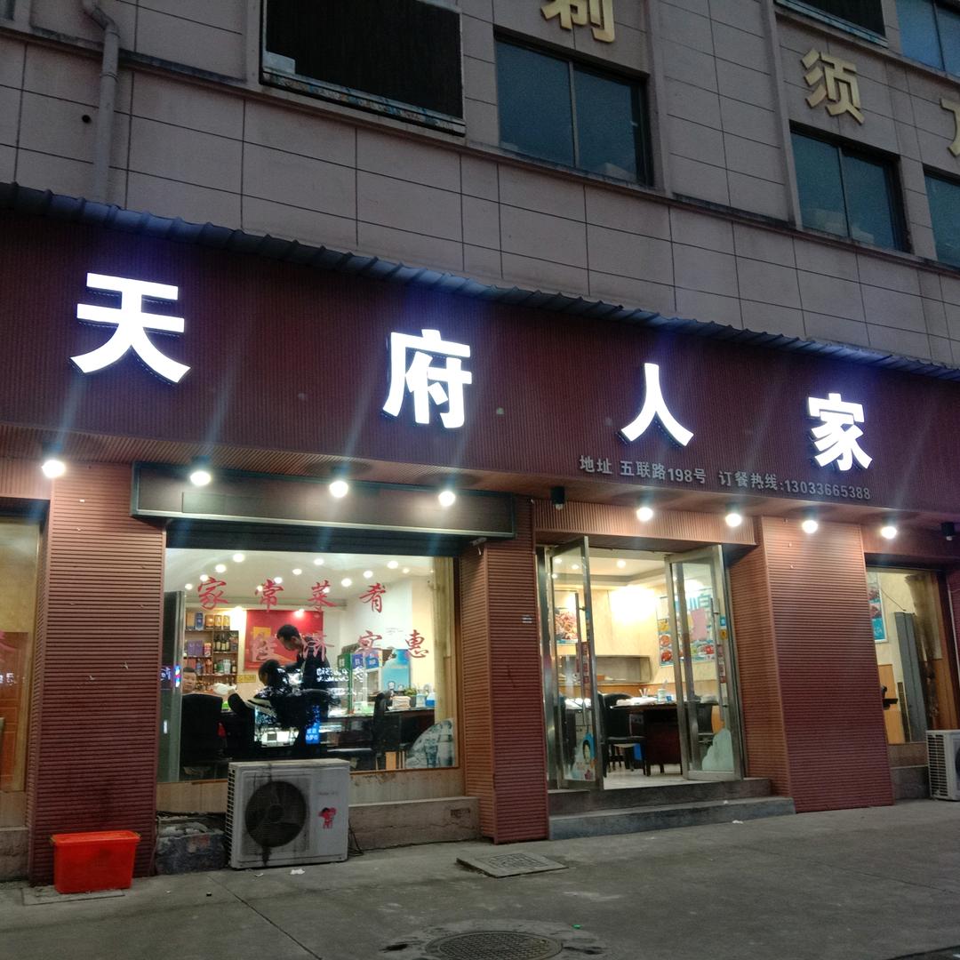 天府人家