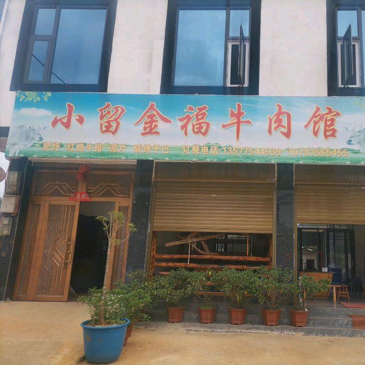 丙麻小留金福牛肉馆
