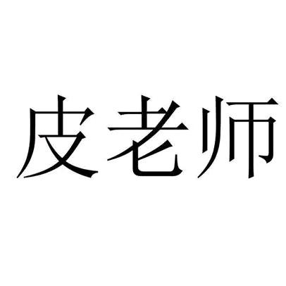 皮老师