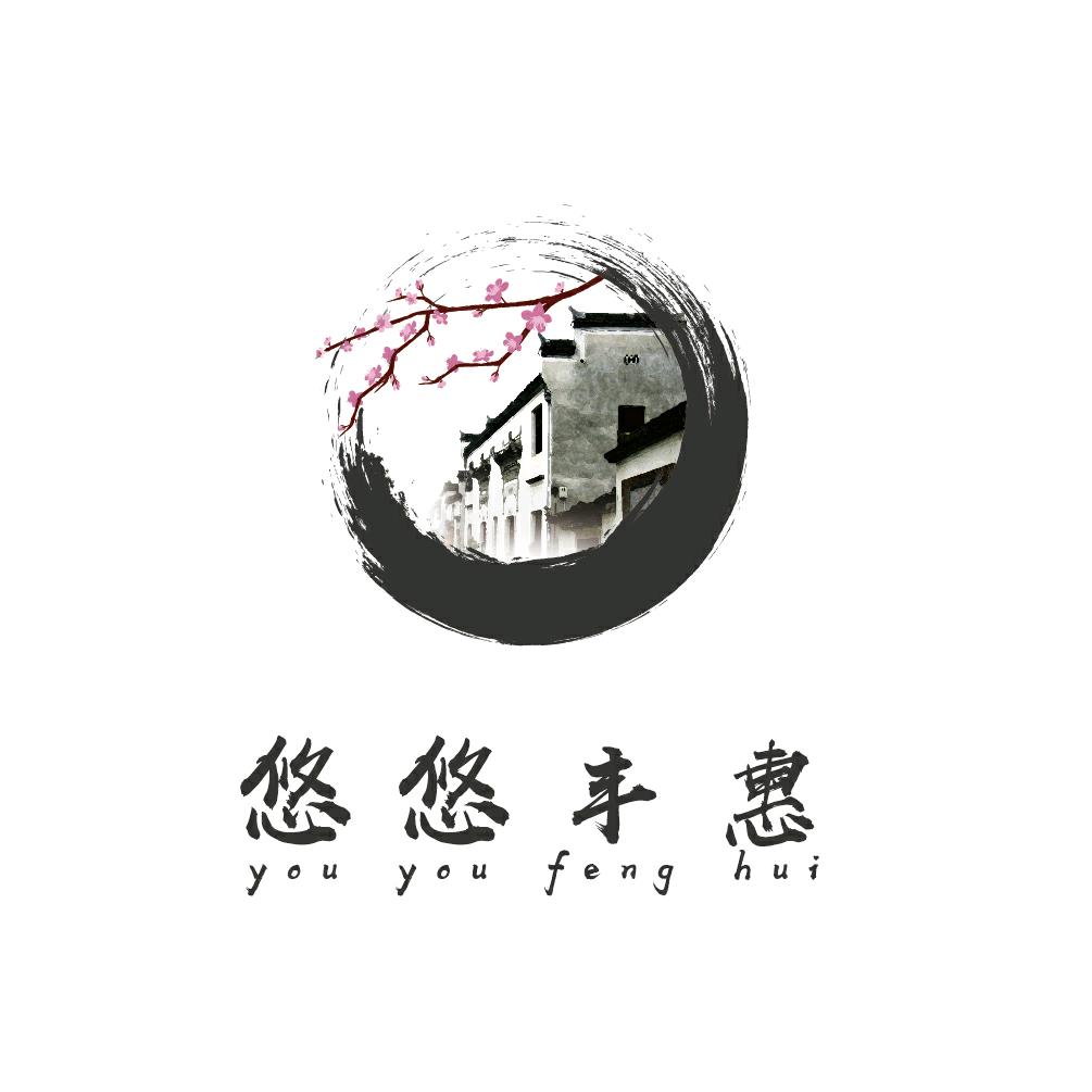 悠悠丰惠