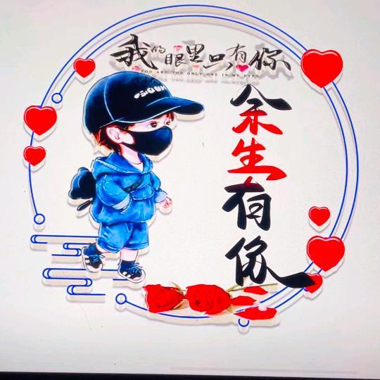 余生有鉨