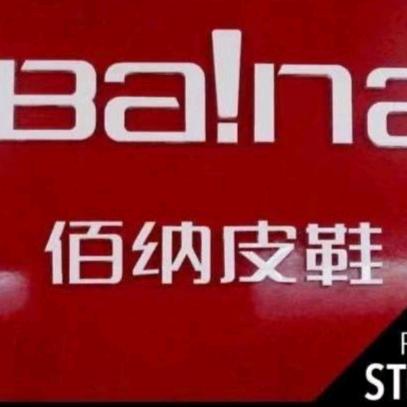 新信达佰纳鞋丽丽