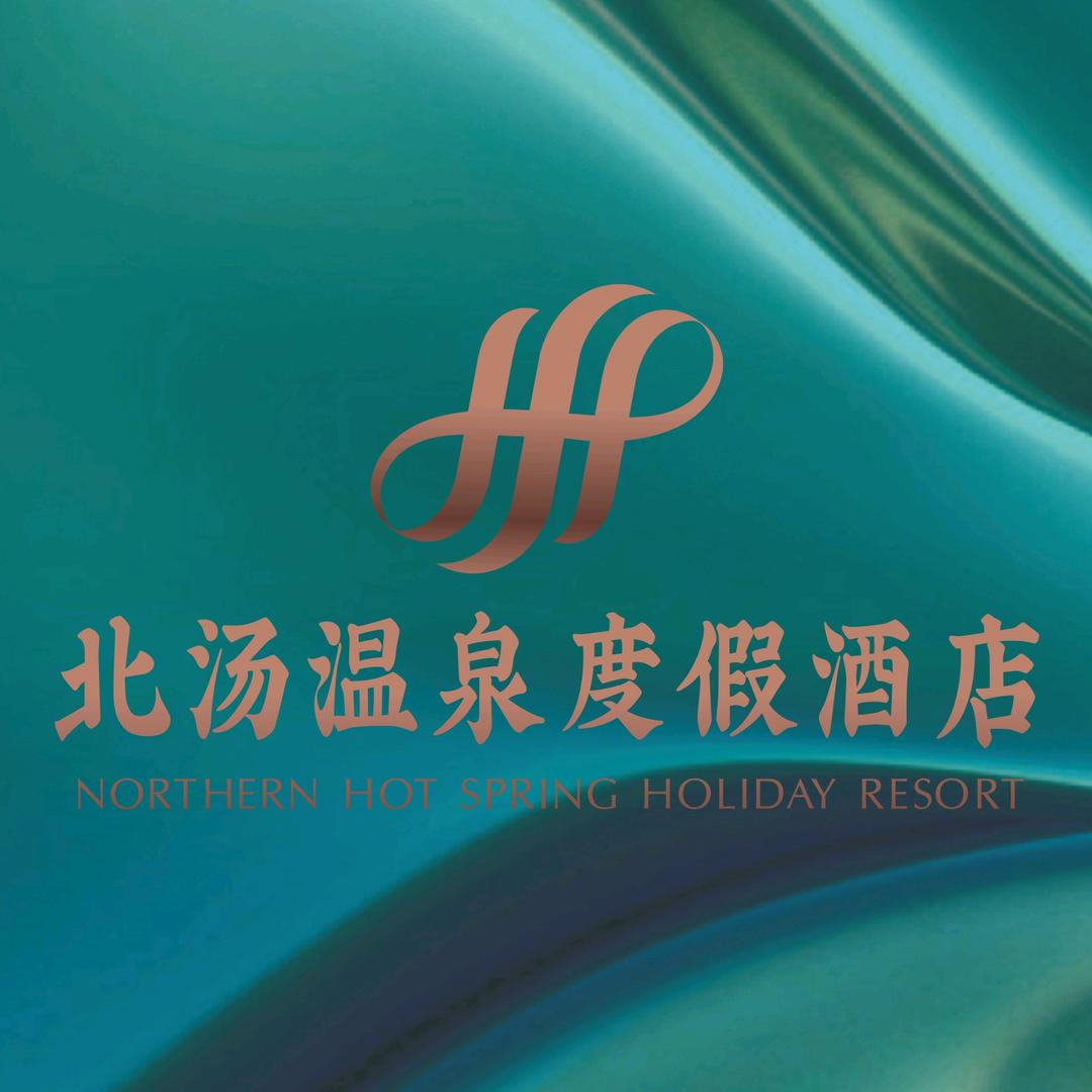 沈阳北汤温泉度假酒店