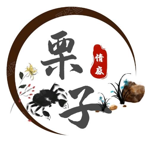 @栗子