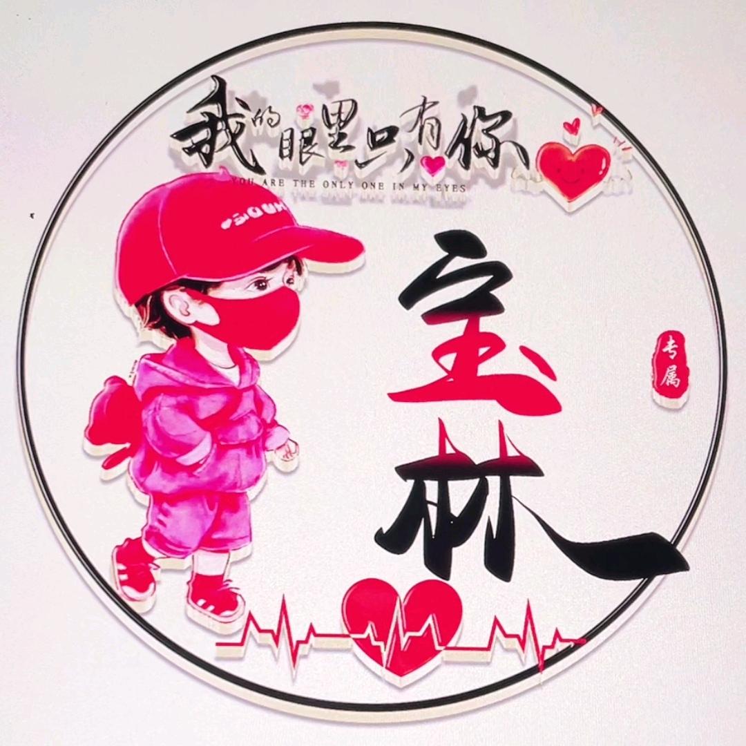 宝林