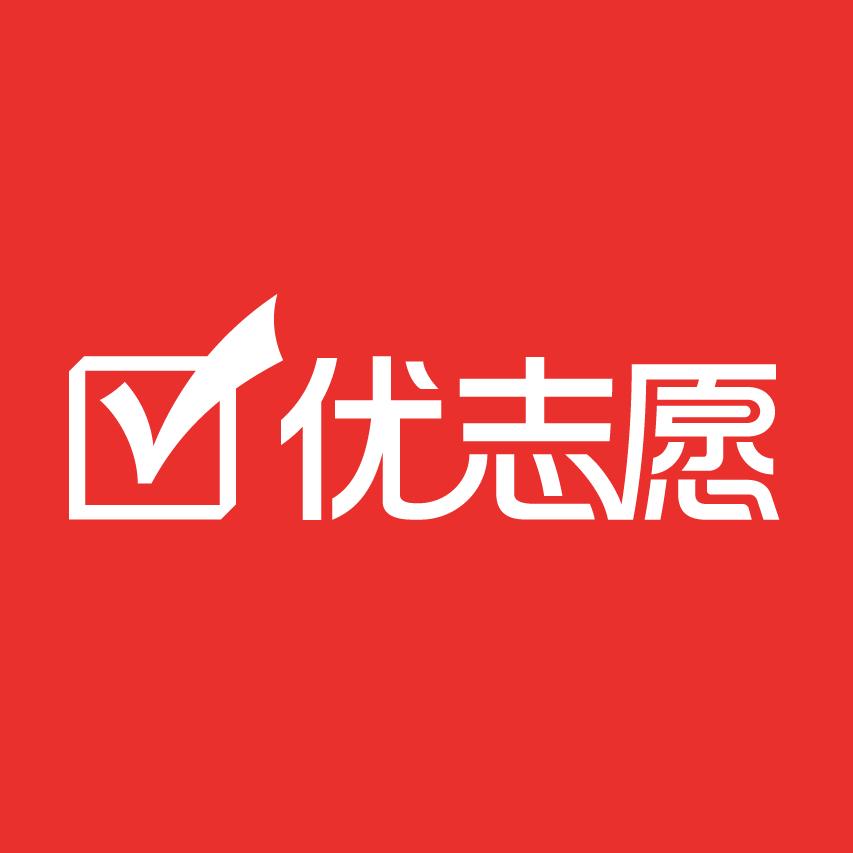 优志愿