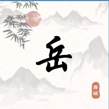 阿松