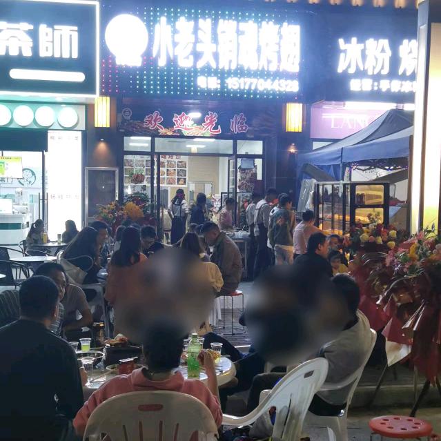 小老头销魂烤翅店，