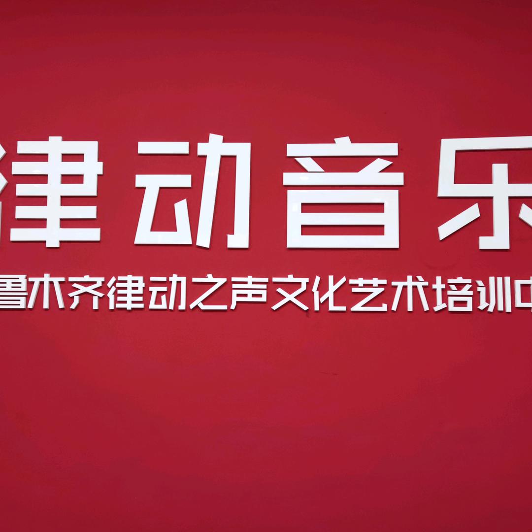乌鲁木齐律动音乐打击乐培训中心