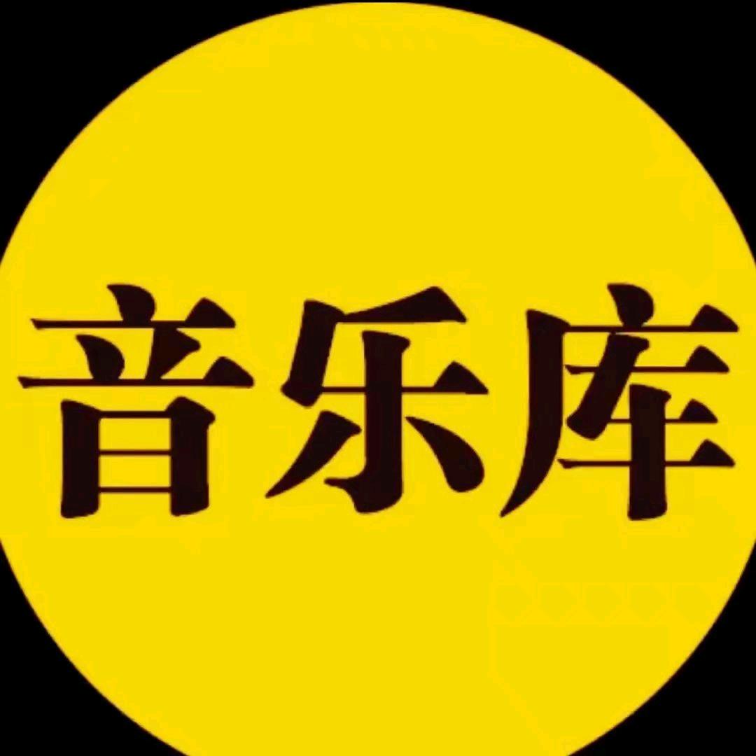 六月音乐库（车载优盘）