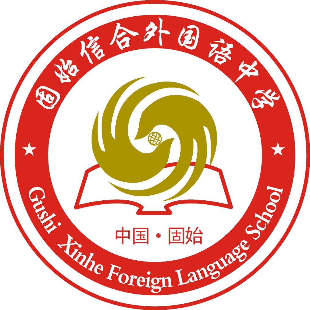 固始信合外国语中学