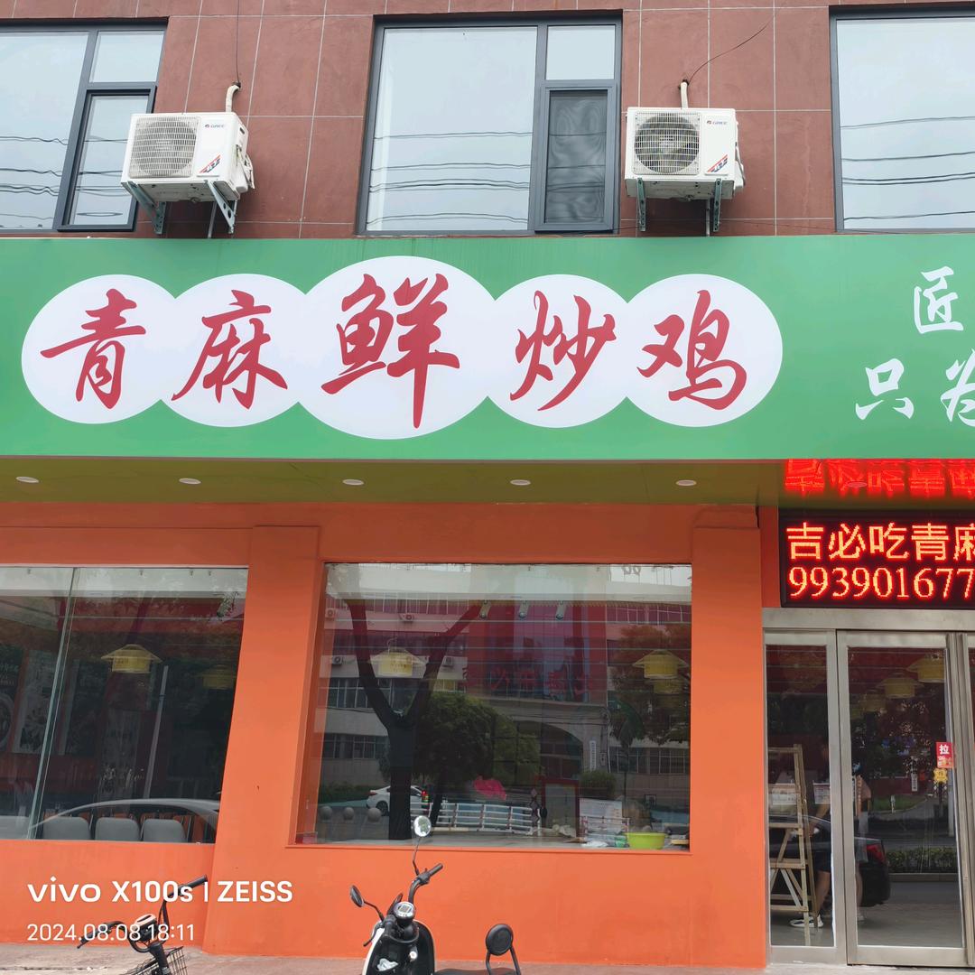 济源吉必吃青麻鲜炒鸡