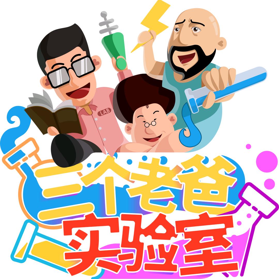 三个老爸实验室