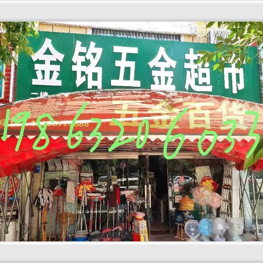 枣庄金铭五金超市