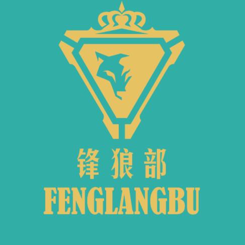 锋狼部