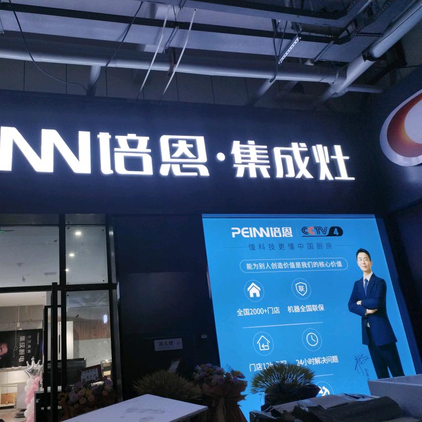一店：乐太橱柜 灯具  二店：培恩集成灶