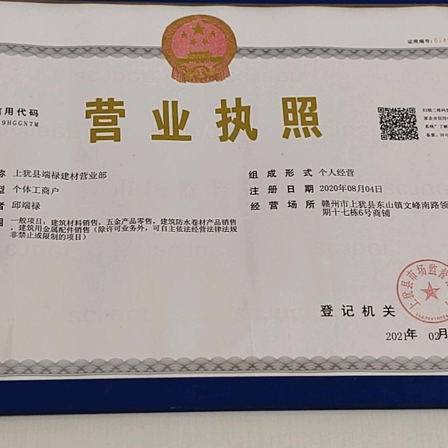 上犹县端禄建材营业部