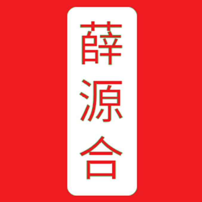 薛源合食品旗舰店